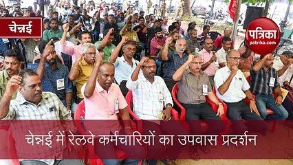 चेन्नई में रेलवे कर्मचारियों का उपवास प्रदर्शन, कामकाजी समय घटाने की मांग