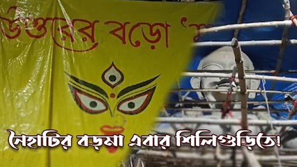 নৈহাটির ‘বড়মা’ এবার শিলিগুড়িতে! 