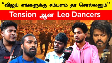 Leo Dancers Salary issue | எங்க சம்பளம் மட்டும் சும்மாவா?