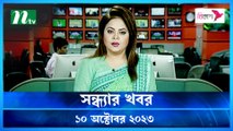 Shondhar Khobor | 10 October 2023 | NTV News |  NTV Latest News Update