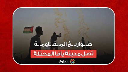 طوفان الأقصى.. صـ ـواريـ ـخ المـ ـقـ ـاومـ ـة تصل مدينة يافا المحتلة