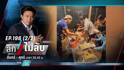 “คนไทย” อพยพพ้นพื้นที่ปะทะ ! | ลึกไม่ลับ (2/2) | 10 ต.ค. 66