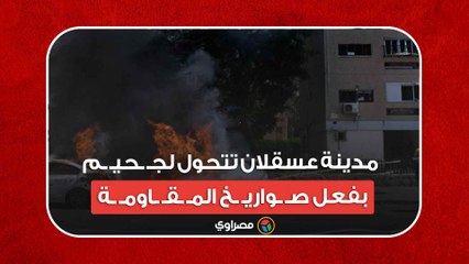 طوفان الأقصى.. مدينة عسقلان تتحول لجـ ـحيـ ـم بفعل صـ ـواريـ ـخ المـ ـقـ ـاومـ ـة
