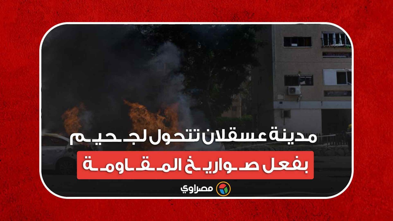 طوفان الأقصى.. مدينة عسقلان تتحول لجـ ـحيـ ـم بفعل صـ ـواريـ ـخ المـ ـقـ ـاومـ ـة