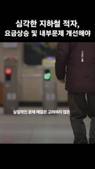"전직원 무급 일해도 적자"…서울 지하철 망치는 포퓰리즘 [송시영이 소리내다]