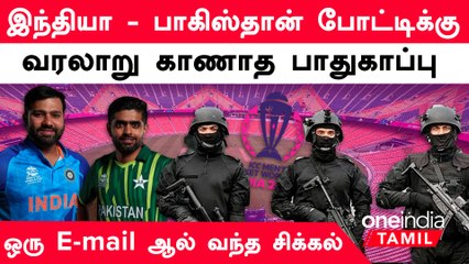 India vs Pakistan போட்டிக்கு வரலாறு காணாத வகையில் பாதுகாப்பு அதிகரிப்பு | Oneindia Howzat
