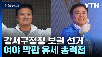 "지역 개발 vs 정권 심판"...막판 유세 총력전 / YTN