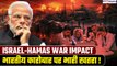 Israel-Hamas War Impact:क्या भारत में कारोबार होगा ठप,War से भारतीय उद्योग हाई अलर्ट पर| GoodReturns