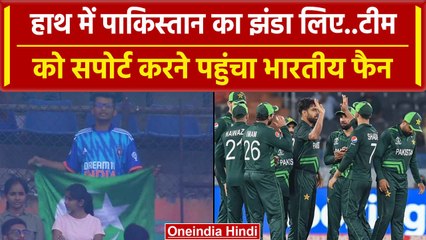 World Cup 2023: Pakistan का झंड़ा लेकर स्टेडियम पहुंचा Indian Fan, देखें वीडियो | वनइंडिया हिंदी