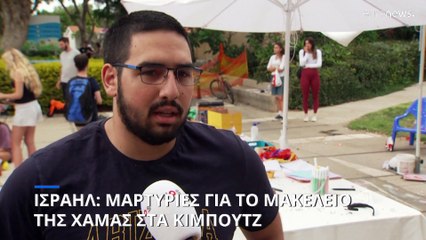 Φρίκη σε ρημαγμένο ισραηλινό κιμπούτς - Πτώματα κατοίκων και μαχητών κείτονται στο έδαφος