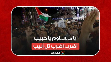 “يا مـ ـقـ ـاوم يا حبيب.. اضرب اضرب تل أبيب”.. انطلاق مسيرة وسط رام الله