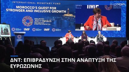 ΔΝΤ: Επιβράδυνση της ανάπτυξης στην Ευρωζώνη