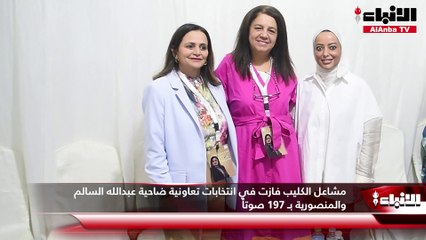 مشاعل الكليب فازت في انتخابات تعاونية ضاحية عبدالله السالم والمنصورية بـ 197 صوتاً