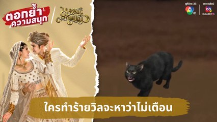 ใครทำร้ายวิลจะหาว่าไม่เตือน | ตอกย้ำความสนุก มนตราตะเกียงแก้ว EP.10