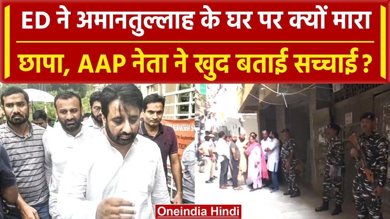 Amantullah Khan के ठिकानों पर ED का छापा, जानें क्या है मामला? | वनइंडिया हिंदी