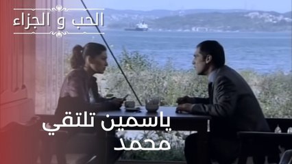 ياسمين تلتقي محمد | مسلسل الحب والجزاء  - الحلقة 21