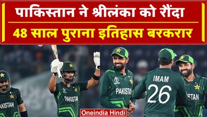World Cup 2023: Pakistan का Sri Lanka पर दबदबा जारी, 48 साल पुराना रिकॉर्ड कायम | वनइंडिया हिंदी