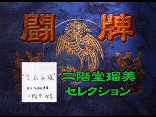 [麻雀] プロ麻雀 闘牌～二階堂瑠美 セレクション～