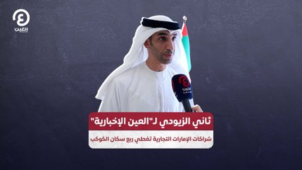 ثاني الزيودي لـ"العين الإخبارية"  شراكات الإمارات التجارية تغطي ربع سكان الكوكب