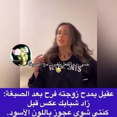 رد فعل فرح الهادي بعد وصف عقيل الرئيسي لها بالعجوز