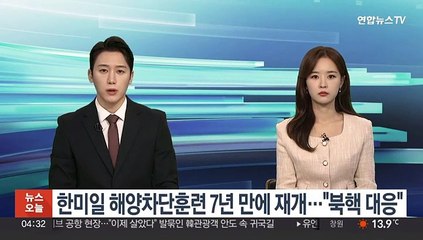 한미일 해양차단훈련 7년 만에 재개…"북핵 대응"