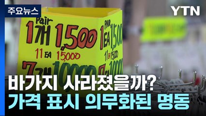 명동 거리 '가격 표시제' 실시...바가지 사라졌을까? / YTN