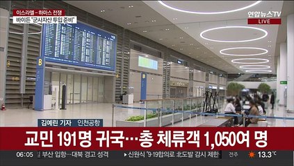 이스라엘 체류 191명 귀국…잠시 뒤 공항 도착