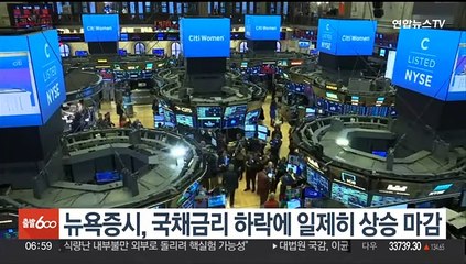 뉴욕증시, 국채금리 하락에 일제히 상승 마감