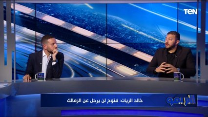 "النادي اللي بيعمل النجوم".. خالد الزيات وهشام نصر المرشحان لعضوية الزمالك يعلقان على رحيل إمام عاشور