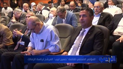 المؤتمر الصحفي لـ قائمة حسين لبيب المرشة لرئاسة الزمالك