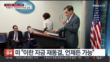 미 "이란 자금 재동결, 언제든 가능"