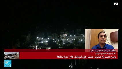 آخر التطورات في غزة مع مراسلة فرانس24 مها أبو الكوس