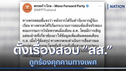 "ก้าวไกล" ตั้งเรื่องสอบ "สส." ถูกร้องคุกคามทางเพศ | เนชั่นทันข่าวเช้า | NationTV22