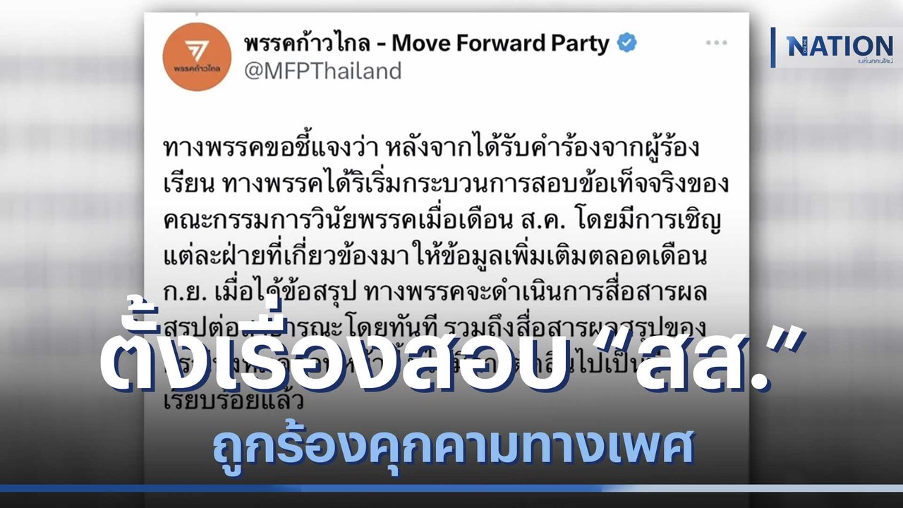 "ก้าวไกล" ตั้งเรื่องสอบ "สส." ถูกร้องคุกคามทางเพศ | เนชั่นทันข่าวเช้า | NationTV22