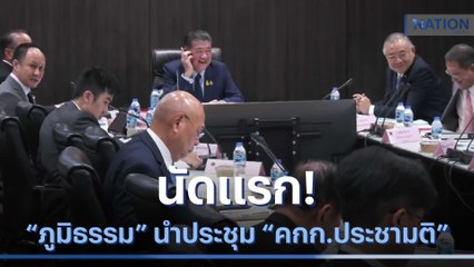 "ภูมิธรรม" นำประชุม "คกก.ประชามติ" นัดแรก | เนชั่นทันข่าวเช้า | NationTV22