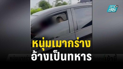 หนุ่มเมากร่าง อ้างเป็นทหารหวิดขับรถชนตร. | โชว์ข่าวเช้านี้ | 11 ต.ค.66