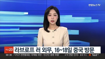 라브로프 러 외무, 16~18일 중국 방문