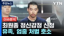 [뉴스라이더] '심신미약' 검색했던 최원종, 정신감정 신청...유족 