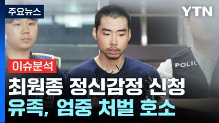 [뉴스라이더] '심신미약' 검색했던 최원종, 정신감정 신청...유족 "엄중 처벌해야" / YTN