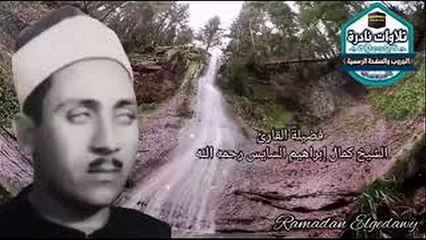 سورة البلد_أجمل صوت فى تجويد للقرأن الكريم في العالم كمال ابراهيم السايس