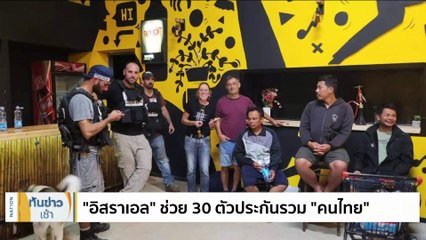 "ฮามาส" ลั่นไม่ปล่อยตัวประกันจนกว่า "อิสราเอล" หยุดโจมตี | เนชั่นทันข่าวเช้า | 11 ต.ค. 66 | PART 1