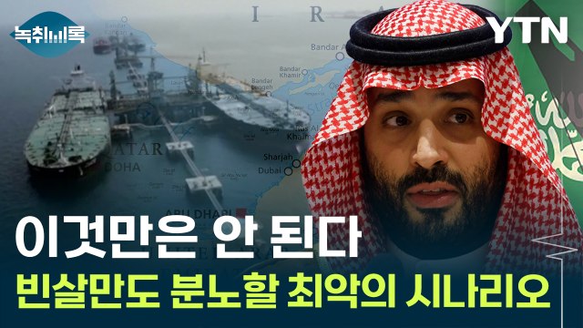 묶이면 전세계 경제 '초토화'...중동 최악의 시나리오 [Y녹취록] / YTN