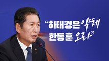 [뉴스라이브] 정청래 