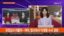 국정감사 이틀차…여야, 법사위서 '이재명 수사' 공방