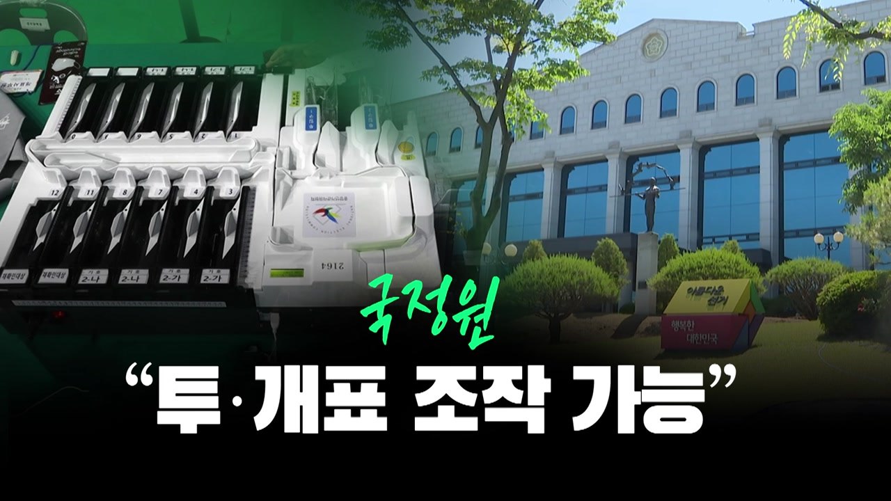 [뉴스라이브] 국정원 "투·개표 조작 가능"...선관위 "부정선거 가능성 아니다" / YTN