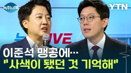 이준석 맹공에...김병민 "사색이 됐던 것 기억해" [Y녹취록] / YTN