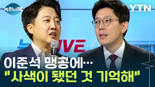이준석 맹공에...김병민 사색이 됐던 것 기억해 [Y녹취록] / YTN