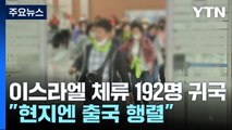 이스라엘 단기체류 192명 귀국...