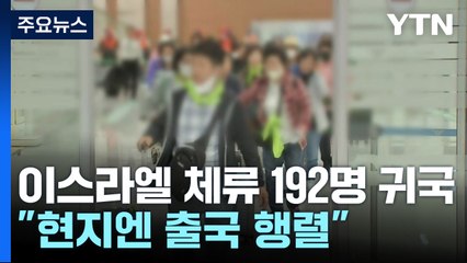 이스라엘 단기체류 192명 귀국..."현지 공항엔 출국 행렬" / YTN