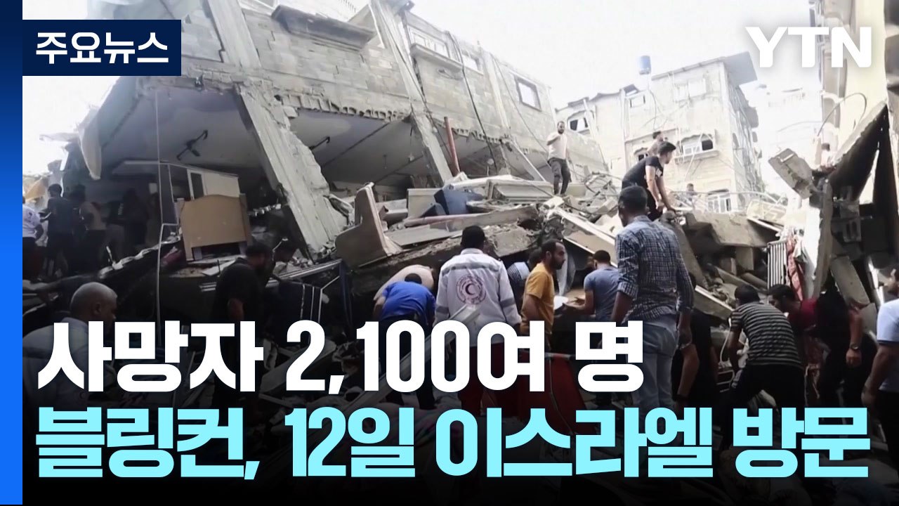 양측 사망자 2,100여 명...블링컨 美국무, 12일 이스라엘 방문 / YTN